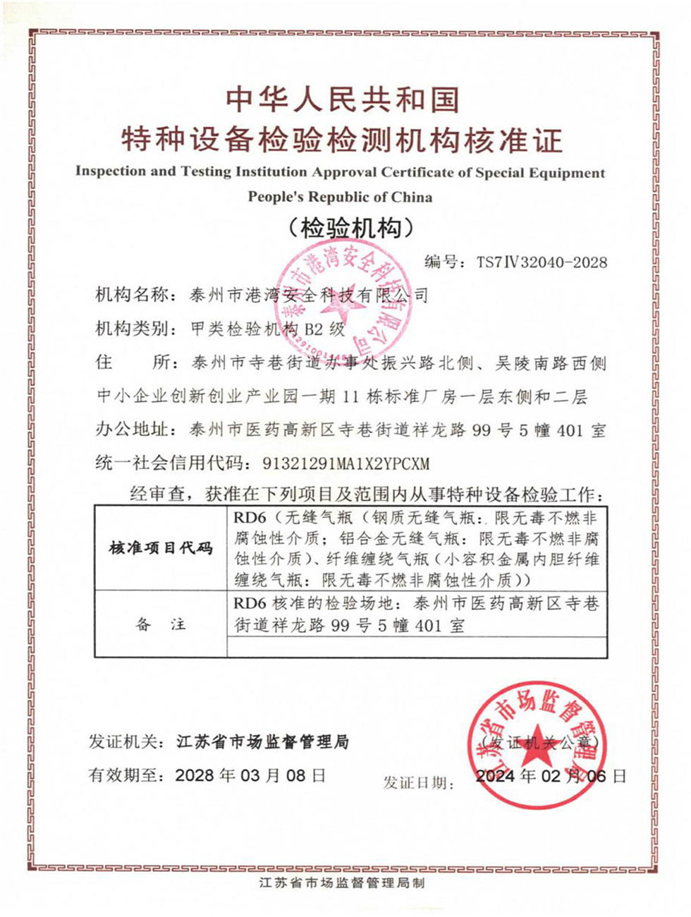 气瓶检验机构准核证